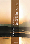 ロマンの鬼　船村 徹 私淑五十年